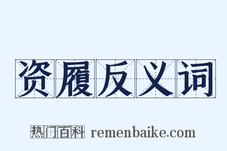 资履反义词是什么意思的图片